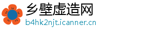 乡壁虚造网